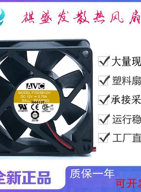 全新AVC F7025B12H DC12V 双滚珠变频器7025微型静音 散热风扇7CM