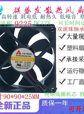 全新 FD129225HB-N 12V元山Y.S.TECH 9025 3线CPU机箱电源风扇9CM