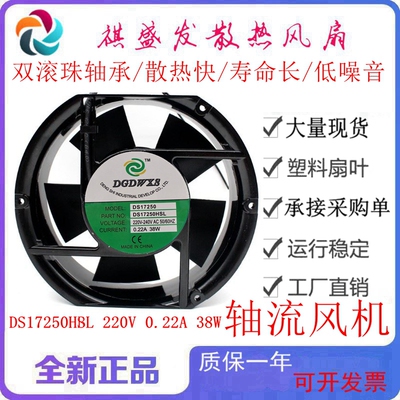 DS17250HBL/HSL220V散热风扇
