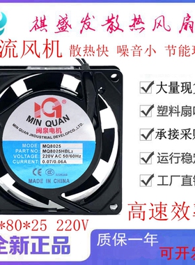 闽泉电机 MQ8025HSL2 HBL2 散热风扇 220V 8CM 电源机柜轴流风机