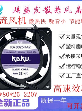 台湾卡固KAKU KA8025HA2 AC 220V工业散热风扇 8CM/厘米轴流风机