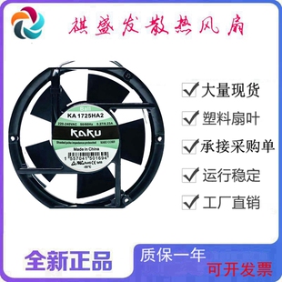 台湾KAKU卡固 KA1725HA2 220V 17251 0.27A/0.23A 双滚珠散热风扇