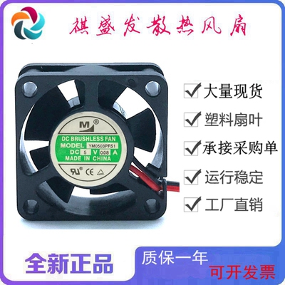 全新一盟YM0503PFS1滚珠静音DC5V