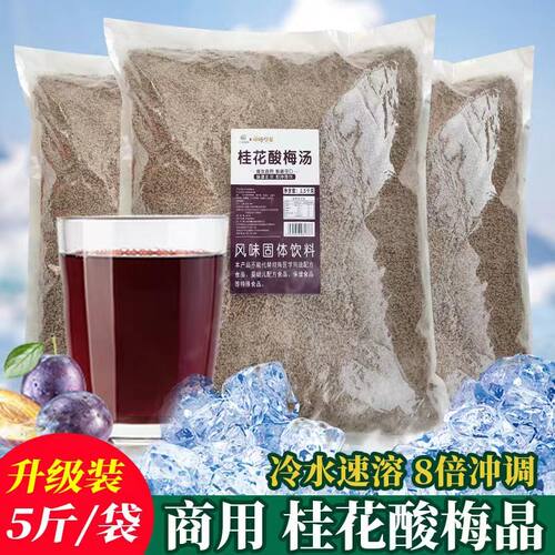 桂花酸梅晶商用酸梅粉酸梅汤