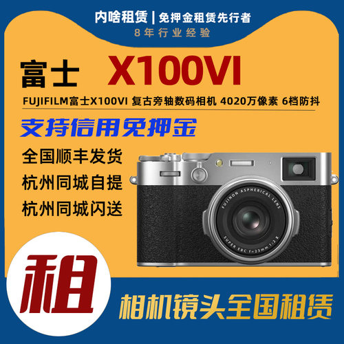 相机出租 Fujuflim/富士 X100VI 复古旁轴相机X1006代 内啥租赁