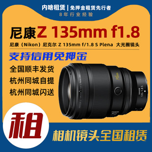 135mm F1.8 全画幅大光圈中长焦镜头 出租 Plena 尼康