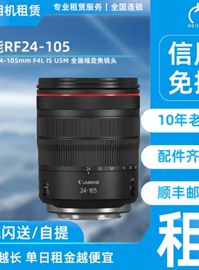 出租 佳能 RF24-105mm F4L IS USM 全画幅变焦镜头