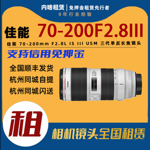 内啥 III 免押出租佳能70 三代单反长焦镜头租赁 200mmF2.8L