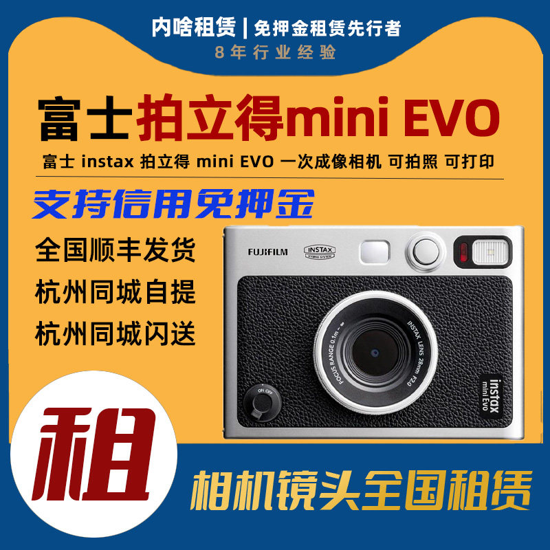 出租 富士 mini Evo 拍立得相机 mini一次成像 不含相纸