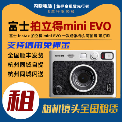 出租 富士 mini Evo 拍立得相机 mini一次成像 不含相纸