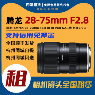 二代变焦镜头 75mm III VXD F2.8 Z卡口 出租 腾龙