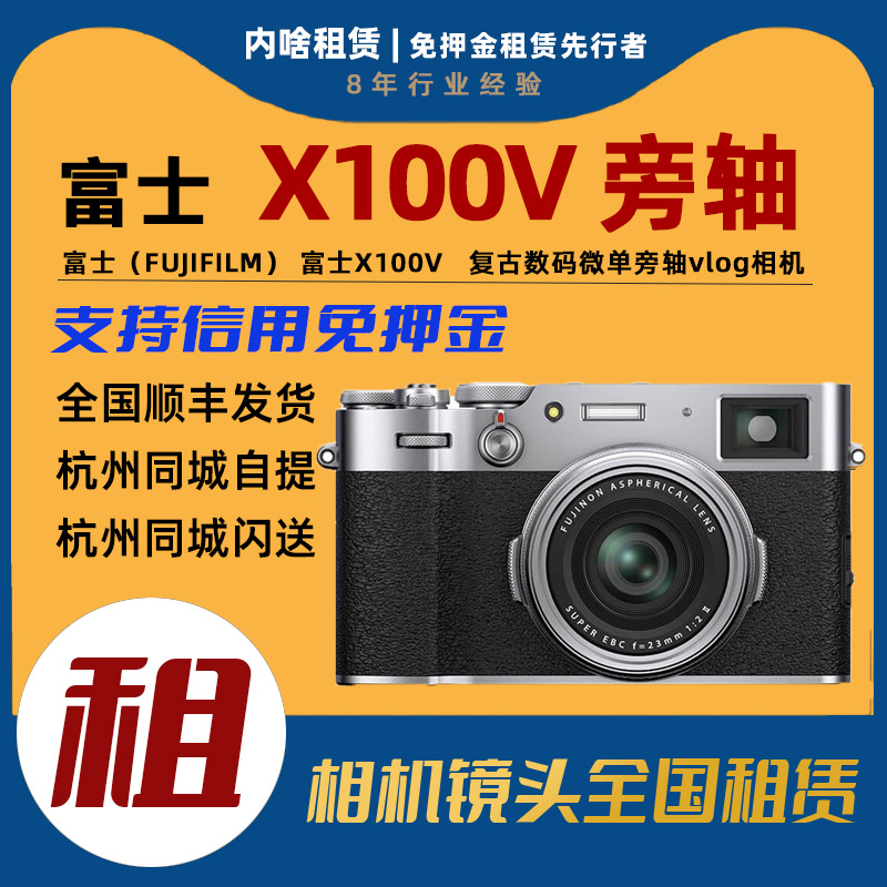 出租Fujifilm/富士 X100V复古扫街便携口袋旁轴vlog相机内啥租赁