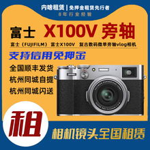 出租Fujifilm/富士 X100V复古扫街便携口袋旁轴vlog相机 内啥租赁