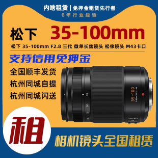 100mmF2.8大光圈变焦镜头租赁 免押出租松下35 3口 内啥