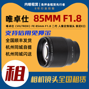 F1.8 85mm 二代 人像定焦镜头 出租 索尼FE卡口全画幅 唯卓仕