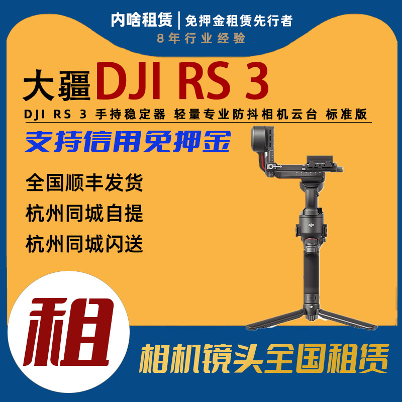 大疆 RS3 RS 3手持稳定器 轻量专业防抖相机云台标准版 内啥租赁