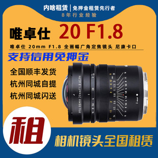 唯卓仕 Z卡口 20mm 全画幅广角镜头 内啥租赁 F1.8 镜头出租