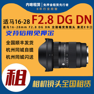 28mm F2.8 出租 全画幅超广角变焦镜头 E卡口 适马