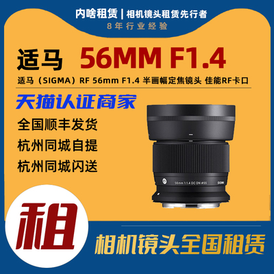 出租 适马 56mm F1.4 DC DN 半画幅定焦镜头（佳能RF卡口）