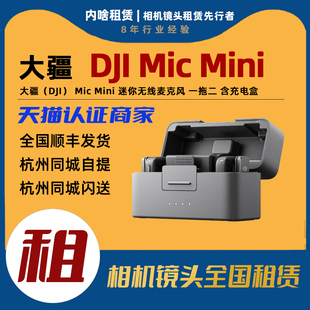 出租 大疆DJI Mic Mini 迷你无线麦克风 一拖二 含充电盒