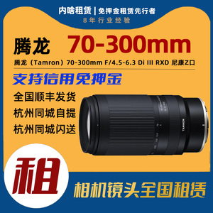 出租 腾龙 70-300mm F4.5-6.3 Di III RXD 全画幅长焦变焦镜头