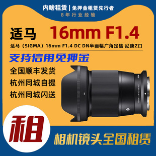 F1.4 尼康Z卡口 适马 广角定焦镜头 16mm 半画幅 出租