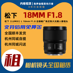 F1.8 18mm 全画幅广角定焦镜头 松下 出租