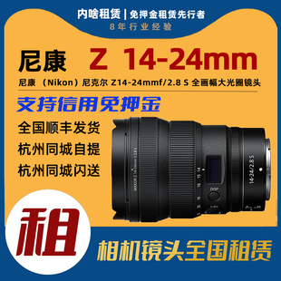 尼康 F2.8 24mm 专业全画幅微单变焦镜头 出租