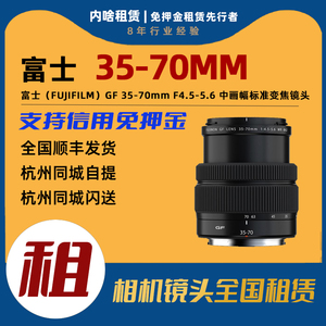 出租 富士 GF35-70mm F4.5-5.6 WR 中画幅标准变焦镜头