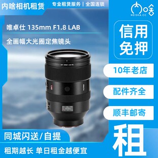 F1.8 135mm LAB 全画幅大光圈定焦镜头 出租 索尼E卡口 唯卓仕