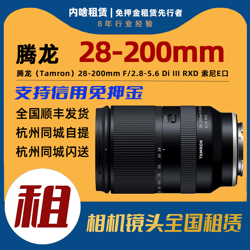 [内啥]出租腾龙28-200mmF2.8-5.6全画幅变焦镜头（索/尼E卡口）