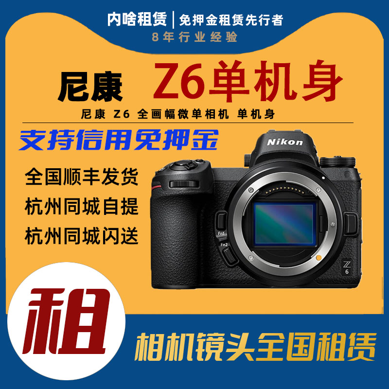 出租 Nikon/尼康 Z6 2 Z6 II 全画幅微单相机 单机身 内啥租赁 数码相机/单反相机/摄像机 单电微单 原图主图