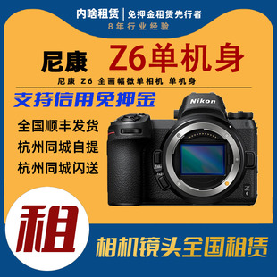 出租 单机身 尼康 全画幅微单相机 内啥租赁 Nikon