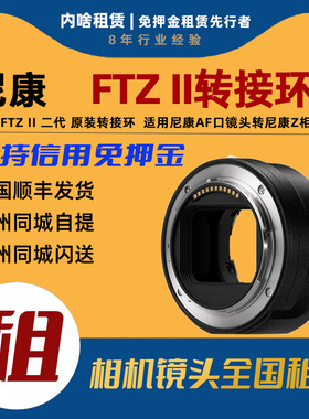 出租 尼康 FTZ II 二代 原装转接环 适用尼康AF口镜头转尼康Z相机