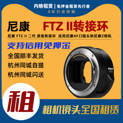 出租 尼康 FTZ II 二代 原装转接环 适用尼康AF口镜头转尼康Z相机