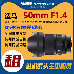 索尼E卡口 免押出租适马50mmF1.4全画幅大光圈定焦镜头 内啥