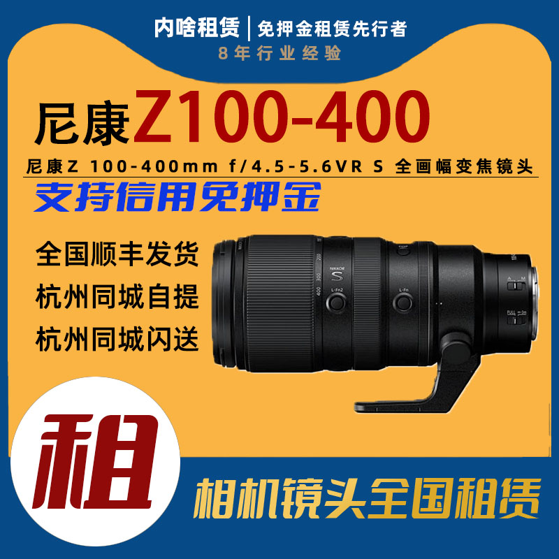 尼康 Z 100-400mm f4.5-5.6VR S全画幅超长变焦镜头内啥租赁