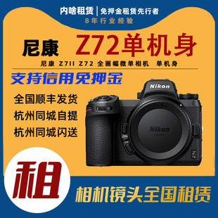 Z7II 尼康 Z72 全画幅微单相机 内啥租赁 出租 单机身 Nikon
