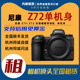 Z7II 全画幅微单相机 Z72 单机身 内啥租赁 Nikon 尼康 出租