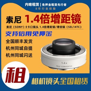 出租 镜头增倍增距镜 Sony/索尼1.4X 1.4倍增距镜增距镜 内啥租赁