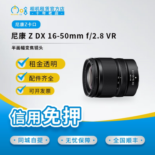 出租尼康 Z DX 16-50mm f2.8 半画幅变焦镜头 防抖 vlog 旅行拍摄