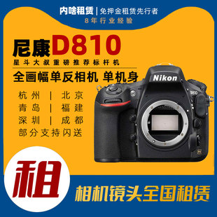 Nikon d810 尼康 单机身 内啥相机租赁 D810全画幅微单 出租