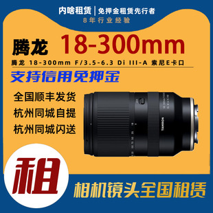 A半画幅变焦镜头E卡口 腾龙18 III 6.3Di 内啥租赁 300mmF3.5