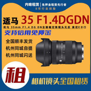 全画幅定焦镜头 适马 E卡口 F1.4 无反版 内啥租赁 35mm