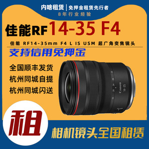 镜头出租 佳能 RF14-35mm F4 L IS USM 超广角变焦镜头 内啥租赁