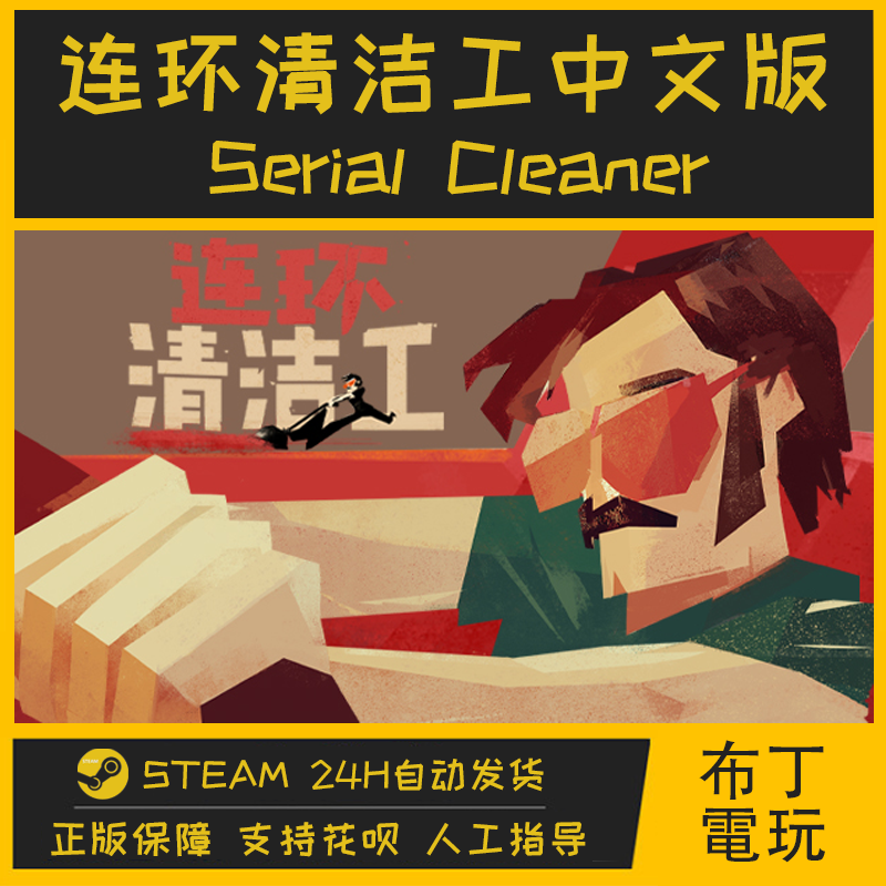 【Steam正版CD-KEY】Serial Cleaner 连环清洁工中文版全球激活码