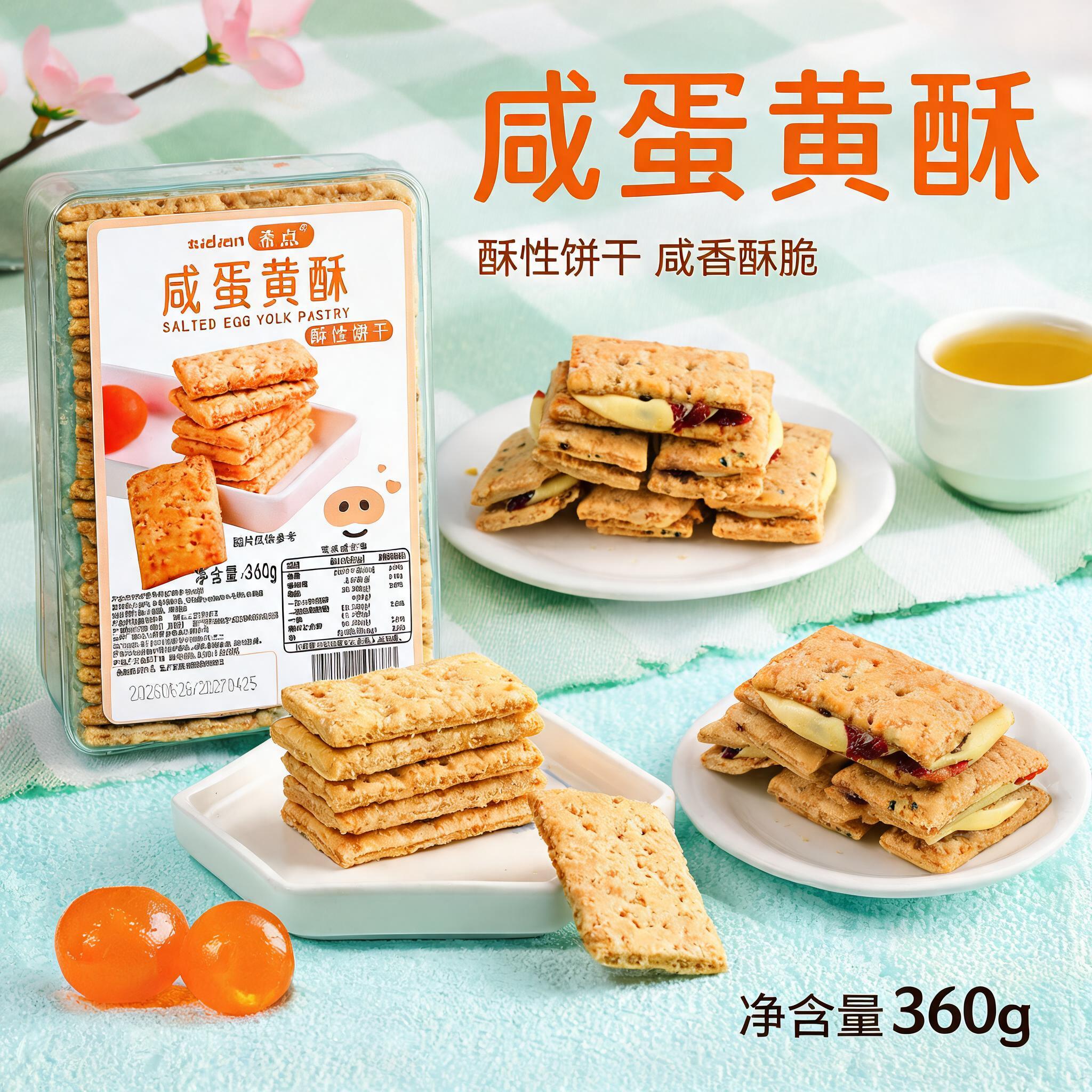 希点面包店专用咸蛋黄酥饼干