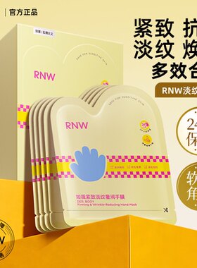 rnw手膜抗皱紧致细嫩双手补水保湿女护理手套改善粗糙去角质学生