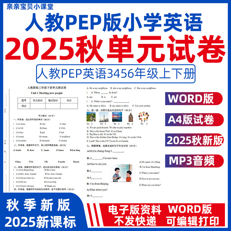 2025年秋新课改人教PEP版小学英语三四年级上册同步单元检测试卷word电子版三四五六下册质量检测习题试卷资料