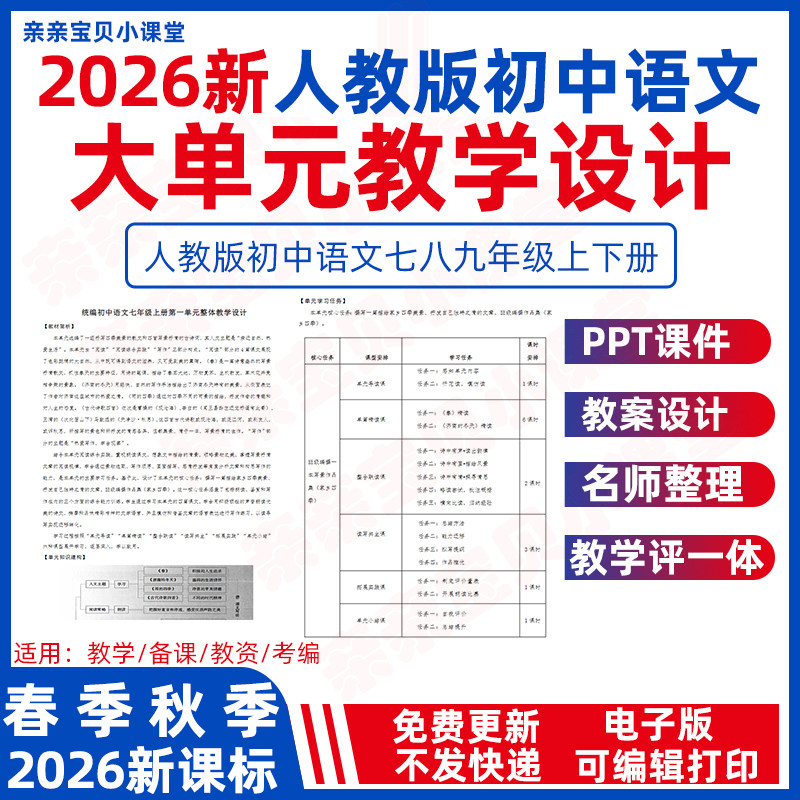 2026年秋季新课标人教版初中语文大单元整体教学设计word教案ppt课件七八九年级上册下册电子版资料初一初二初三